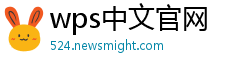 wps中文官网
